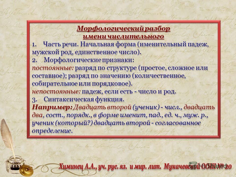 План морфологического разбора числительного - Basanova.ru