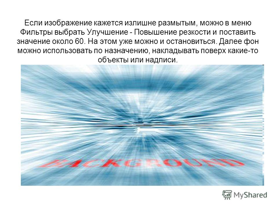 Как улучшить качество если оно размыто