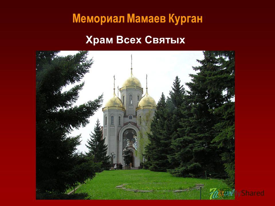 Мемориал Мамаев Курган Храм Всех Святых