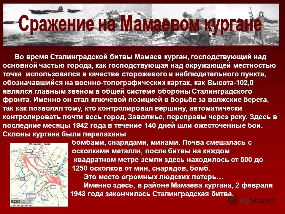 Во время Сталинградской битвы Мамаев курган, господствующий над основной частью города, как господствующая над окружающей местностью точка использовался в качестве сторожевого и наблюдательного пункта, обозначавшийся на военно-топографических картах,