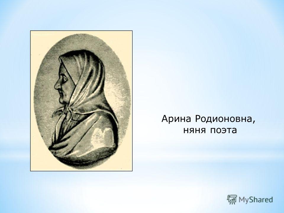 Арина Родионовна, няня поэта