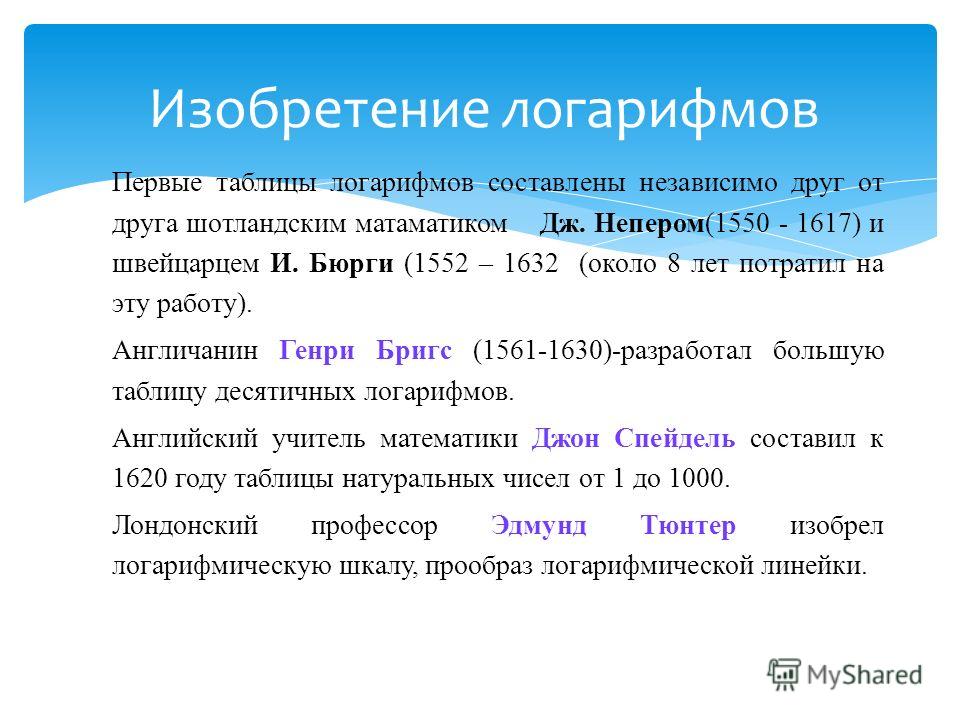 История развития логарифмов реферат кратко 457