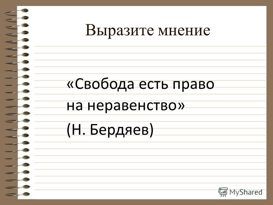 Свобода Есть Право На Неравенство Бердяев Эссе Свобода Есть Право На Неравенство Бердяев Эссе