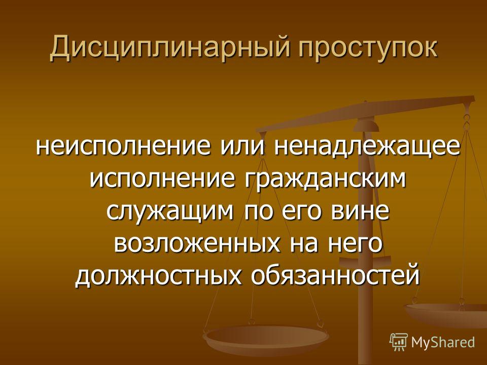 Дисциплинарный проступок государственного гражданского служащего Документы для получения материнского капитала в 2017 году