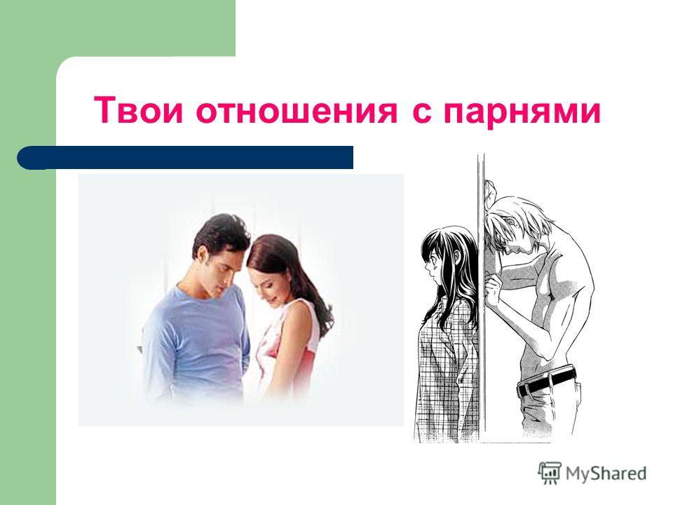 Тест отношение своего парня к тебе Тест отношение своего парня к тебе