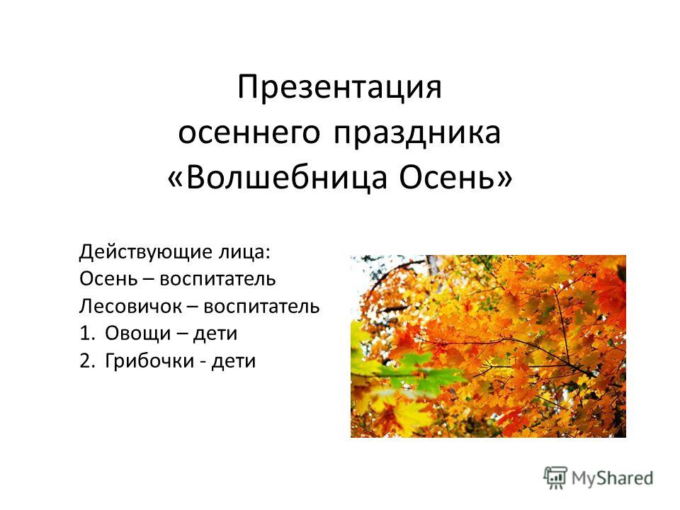Презентация сценария праздника Презентация сценария праздника