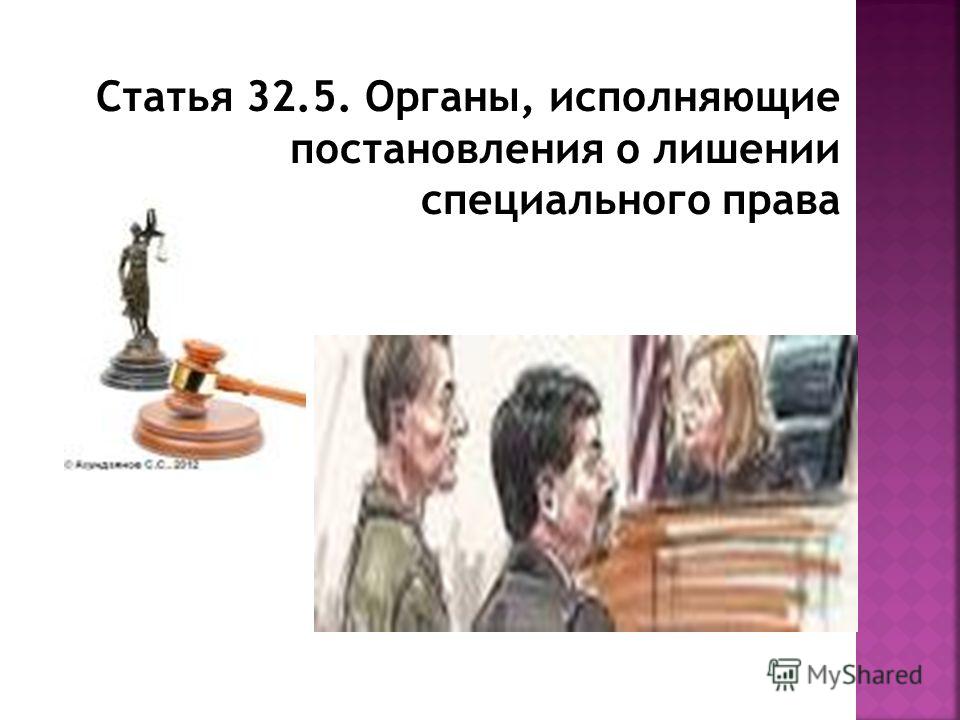 как лишение специального права статья Элвин указал