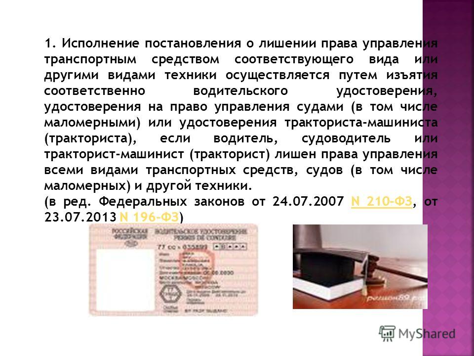 Ну, исполнение наказания в виде лишения права управления охватил все