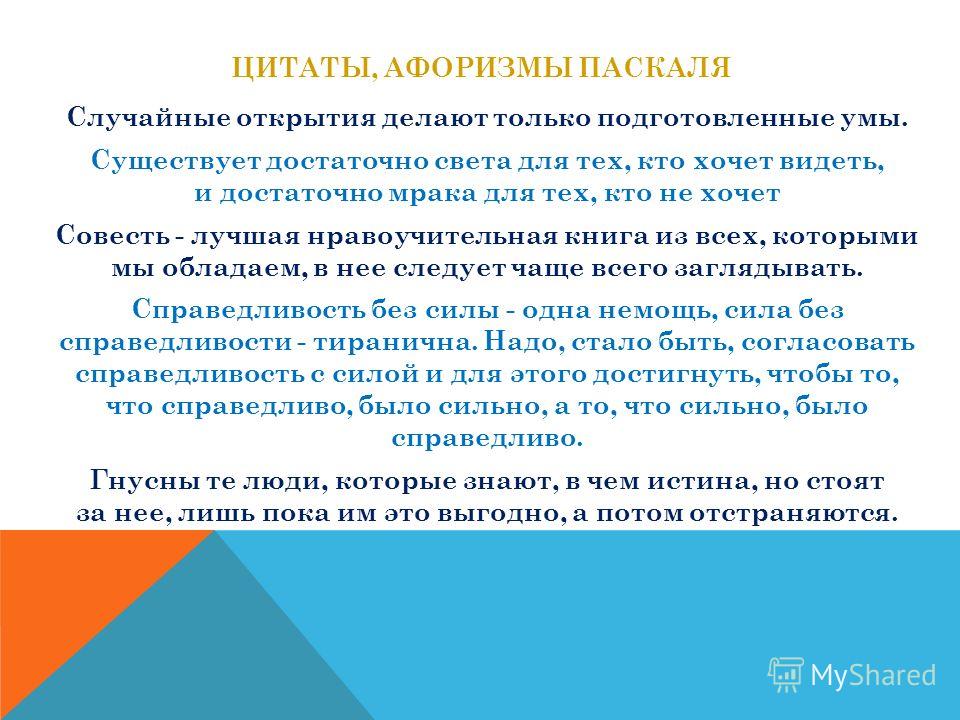 Изречения о паскале Изречения о паскале