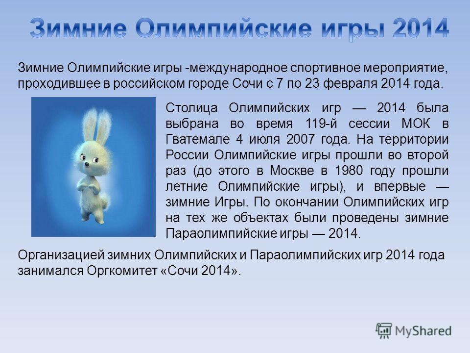 Олимпийские Игры В России Реферат На Тему Олимпийские Игры В России Реферат На Тему