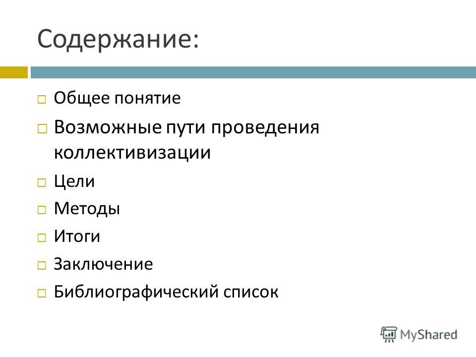 Реферат: Коллективизация в СССР причины, методы проведения, итоги