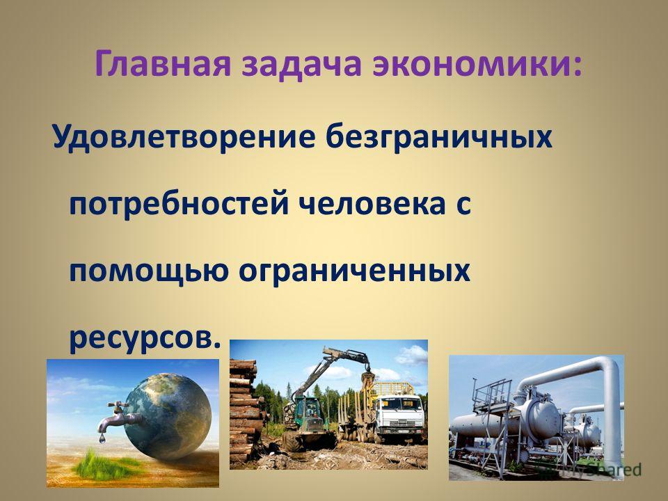 Почему потребности безграничны а ресурсы ограничены Почему потребности безграничны а ресурсы ограничены