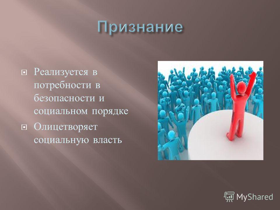 Формализация социальных отношений Формализация социальных отношений