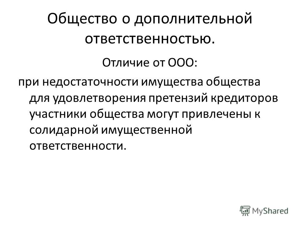 Общество с дополнительной ответственностью презентация