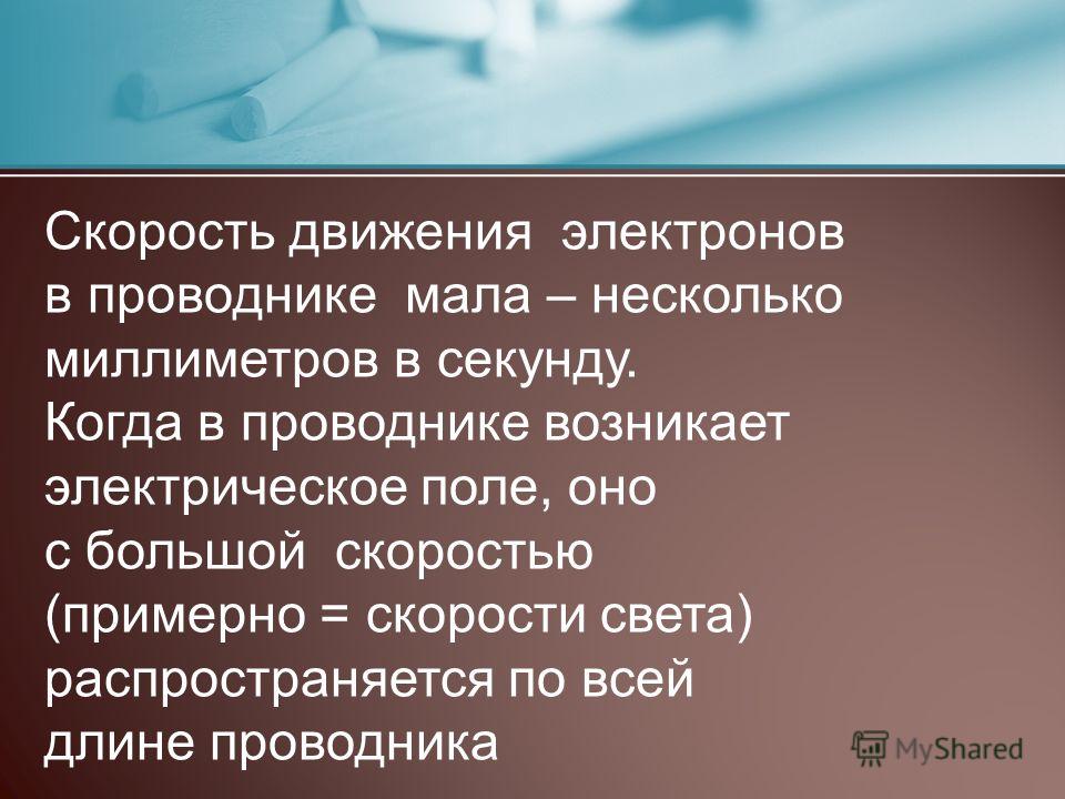 Какая скорость электронов в проводе