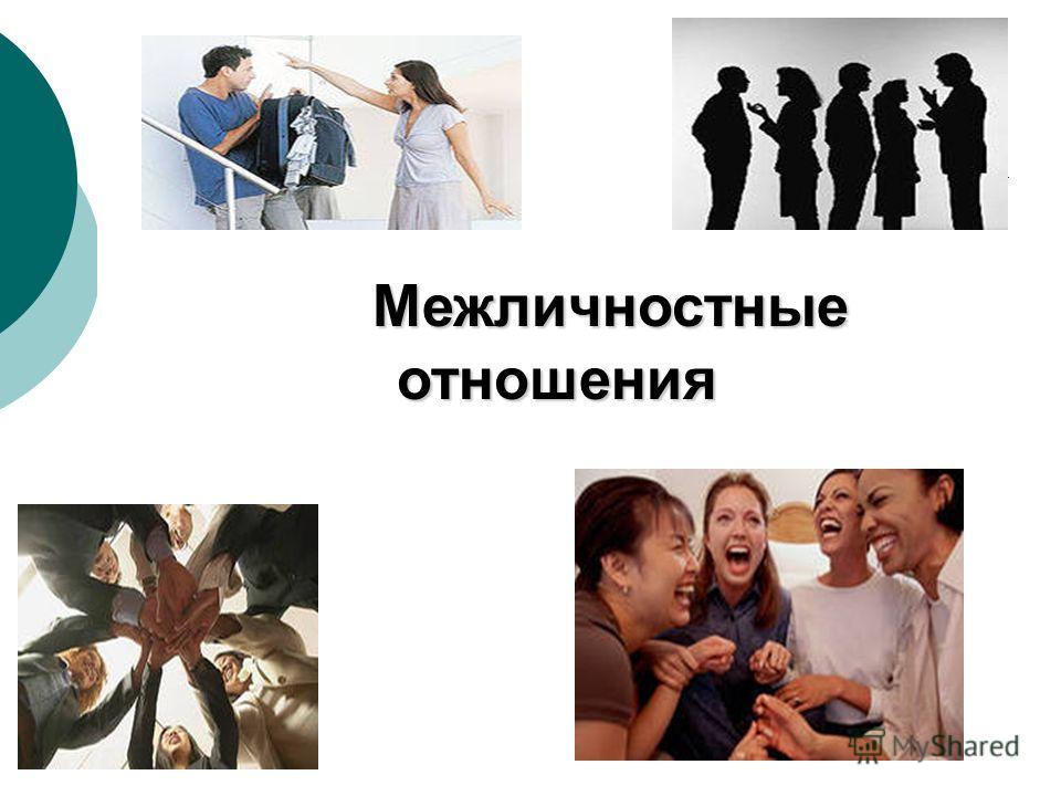 Психология межличностных отношений ответы Психология межличностных отношений ответы