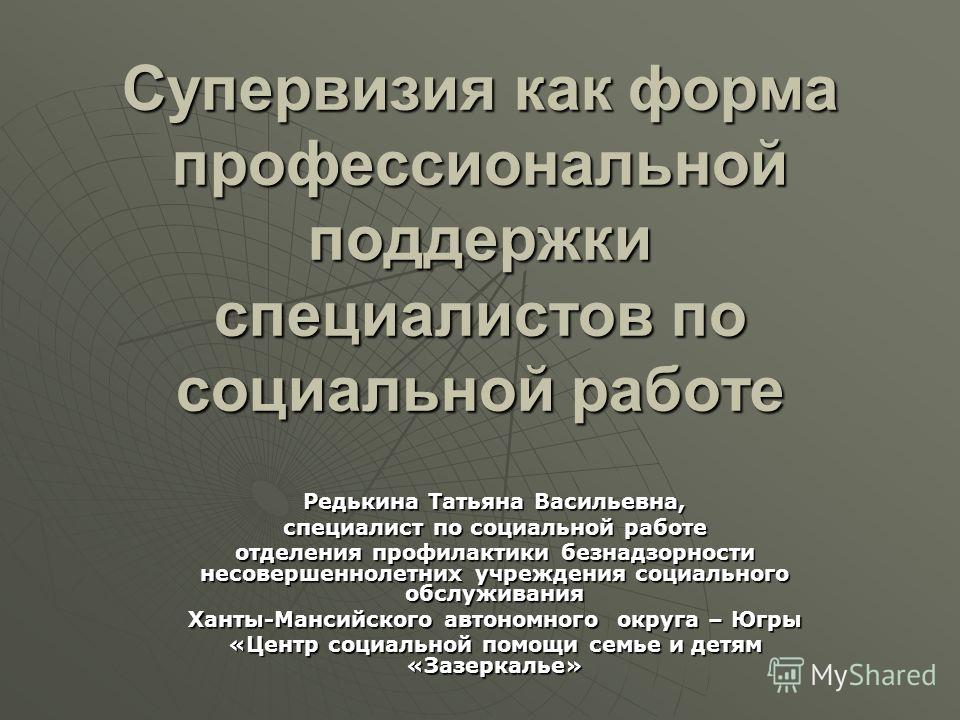 Презентация Специалиста По Социальной Работе Презентация Специалиста По Социальной Работе