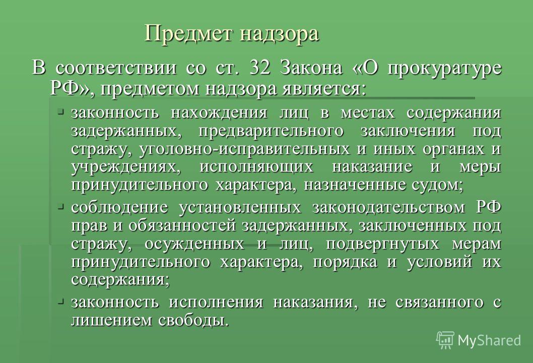 Контрольная работа по теме Прокурорский надзор за законностью нормативно–правовых актов