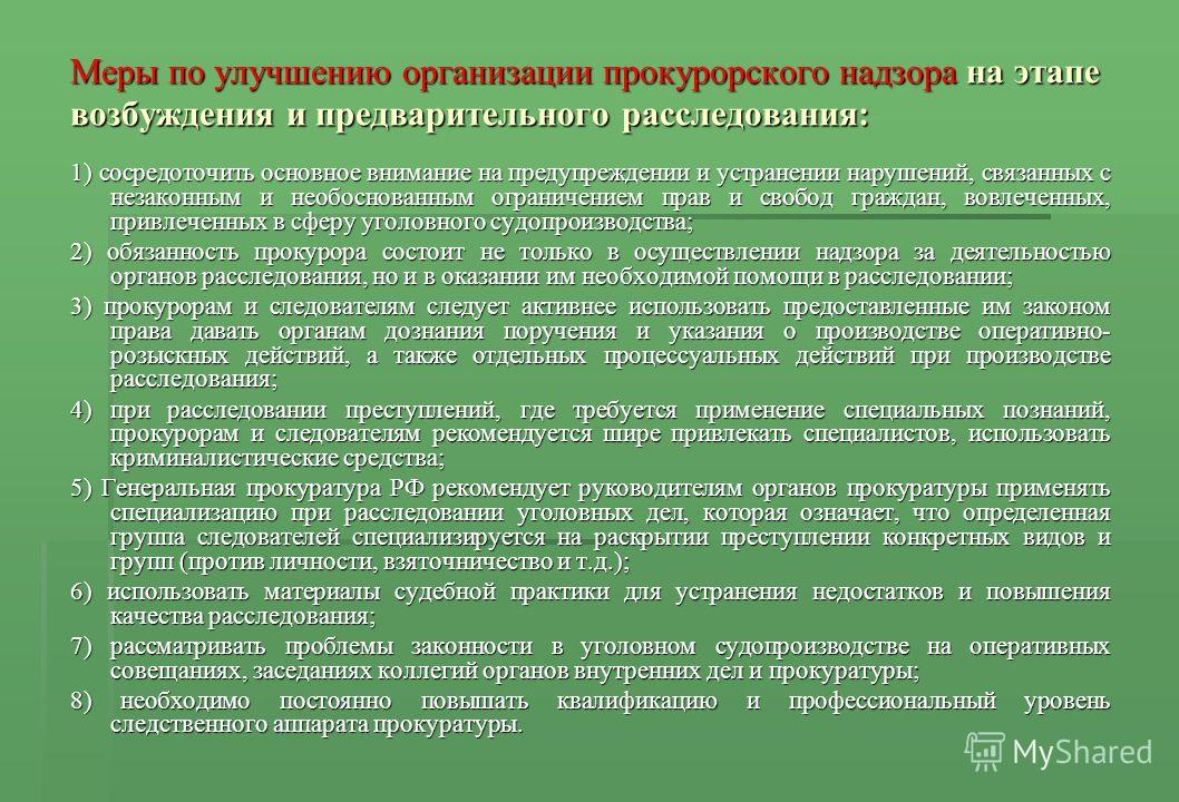 Прокурорский надзор за законностью решения о возбуждении уголовного дела Консультант Плюс: Консультации по кадровым вопросам