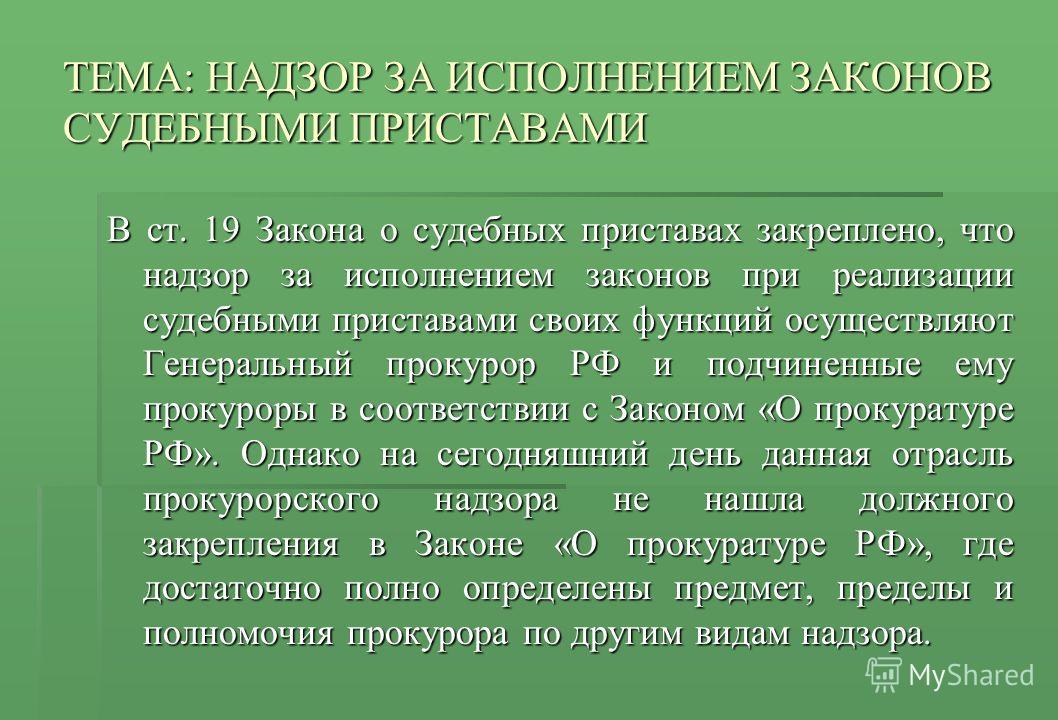 Кто следит за исполнением законов в россии доклад 1371
