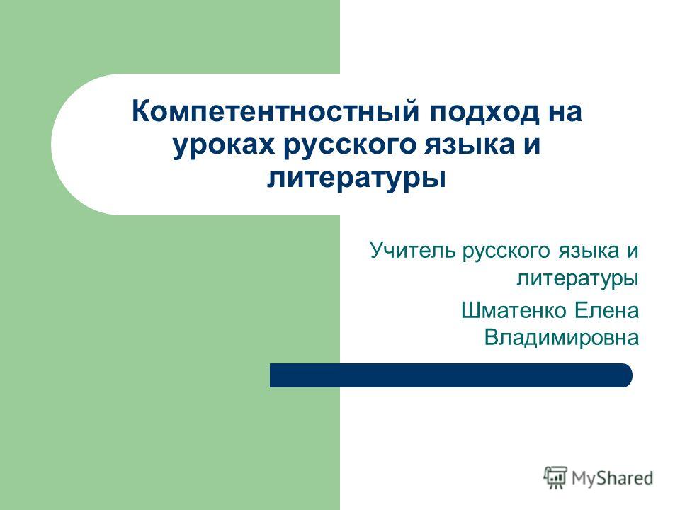 Компетентностный подход на уроках русского языка и литературы мастер класс Компетентностный подход на уроках русского языка и