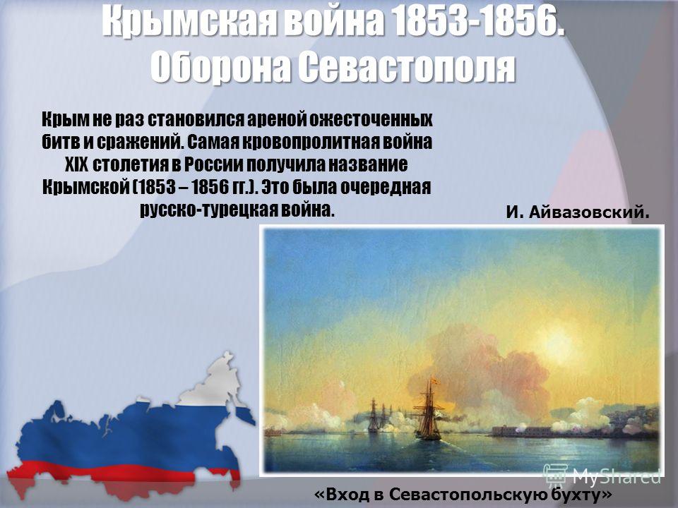 Как севастополь связан с крымской войной Как севастополь связан с крымской войной