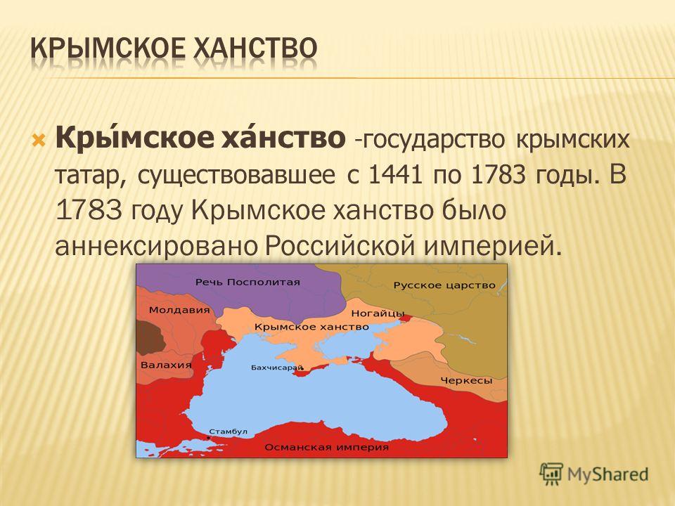 Доклад на тему крымское ханство 4886