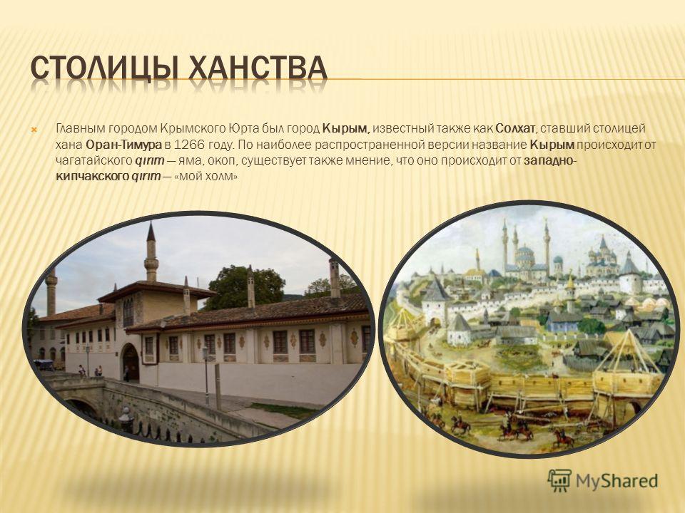 Сочинение по теме Крымское ханство Сочинение по теме Крымское ханство