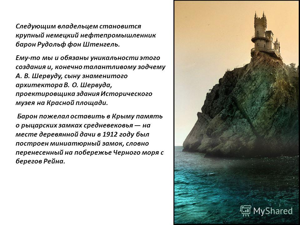 Шервуд Архитектор Ласточкино гнездо