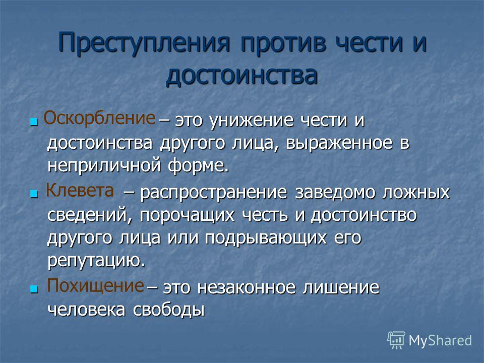 преступления против чести и достоинства. клевета и оскорбление