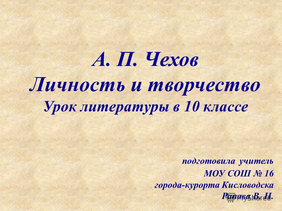 чехов презентация 10 класс