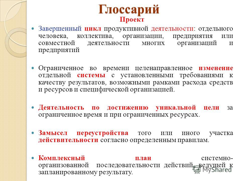 Проект это целенаправленное изменение отдельной системы