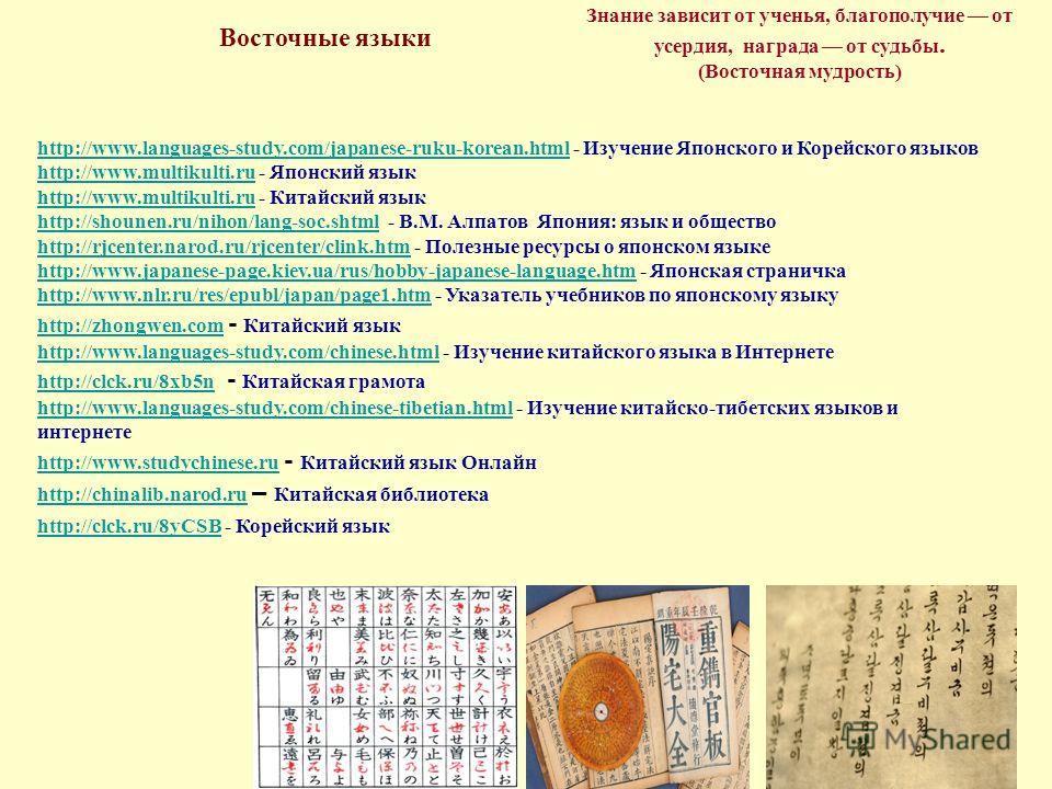 Все восточные языки