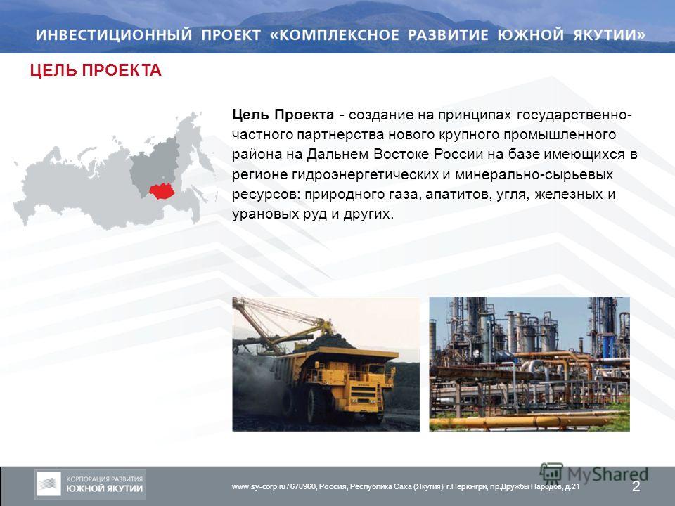 В рамках реализации инвестиционного проекта комплексное развитие южной якутии