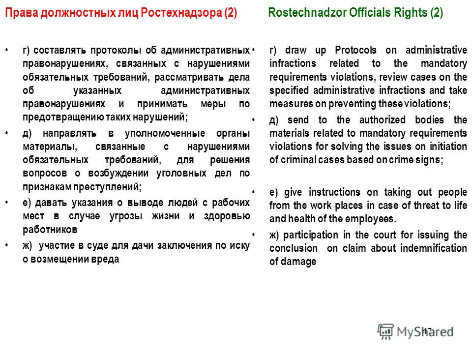 Какое права не имеют должностные лица ростехнадзора при осуществлении
