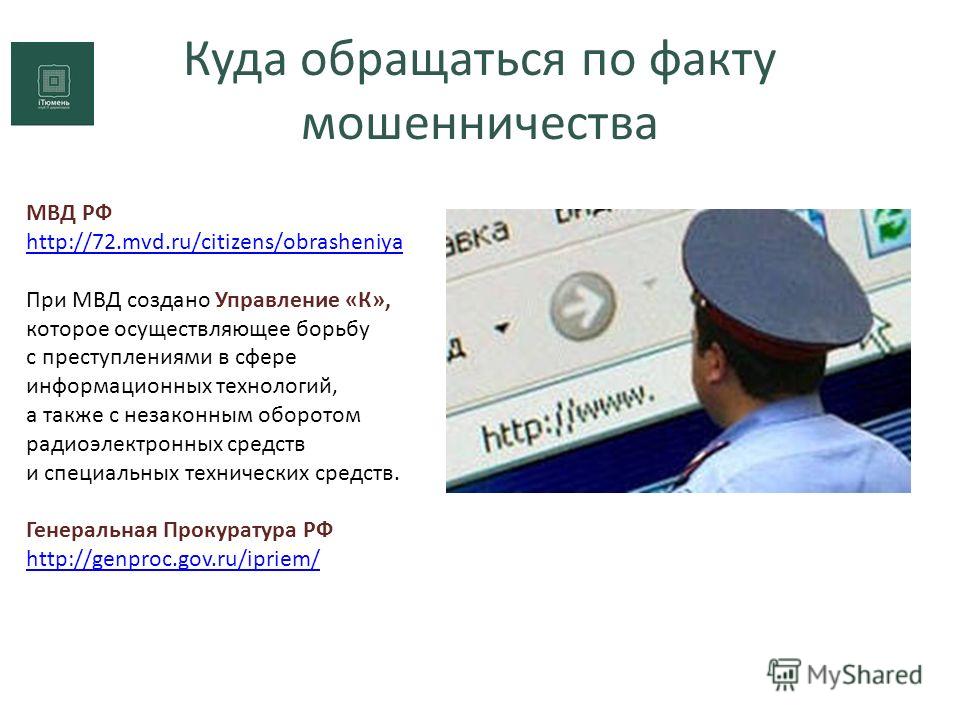 Мошенничество куда обращаться этому моменту