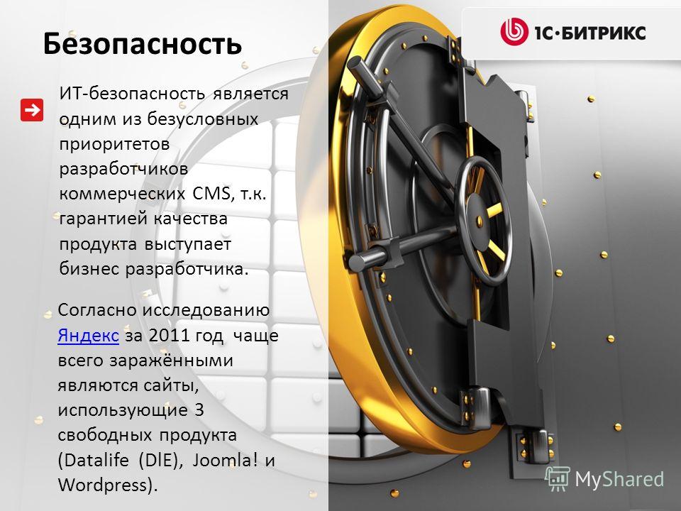 Согласно исследованию Яндекс за 2011 год чаще всего заражёнными являются сайты, использующие 3 свободных продукта (Datalife (DlE), Joomla! и Wordpress). Яндекс ИТ-безопасность является одним из безусловных приоритетов разработчиков коммерческих CMS, 