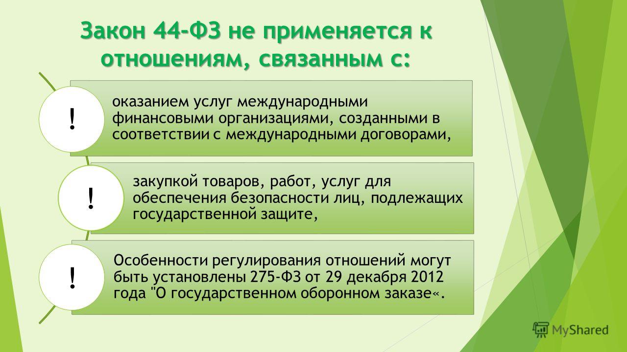 Закон 44 не применяется к отношениям связанным с Закон 44 не применяется к отношениям связанным с
