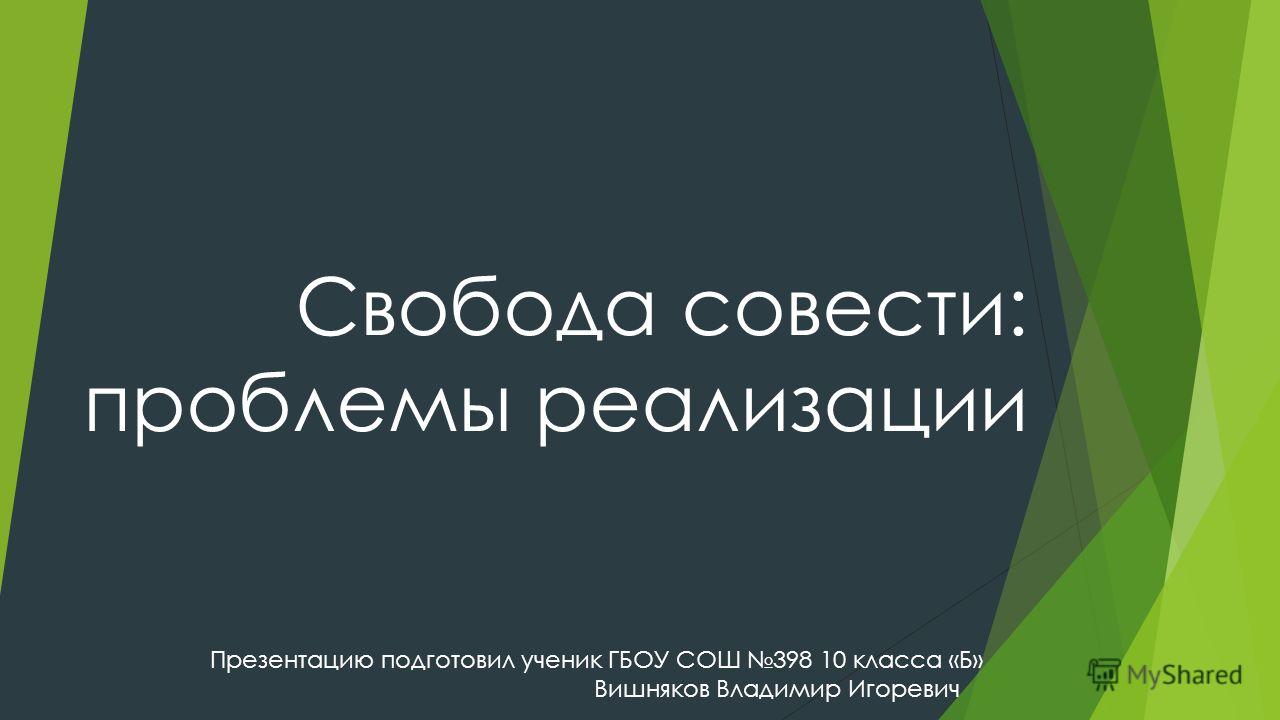 Курсовая работа: Свобода совести и вероисповедания как правовой институт