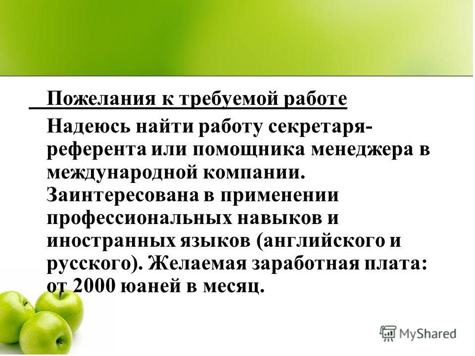 Пожелание к новой работе в резюме пример Пожелание к новой работе в резюме пример