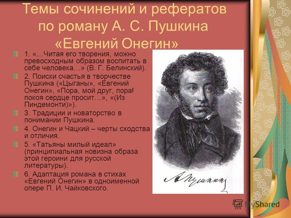 Сочинение: Евгений Онегин и Александр Пушкин. 2