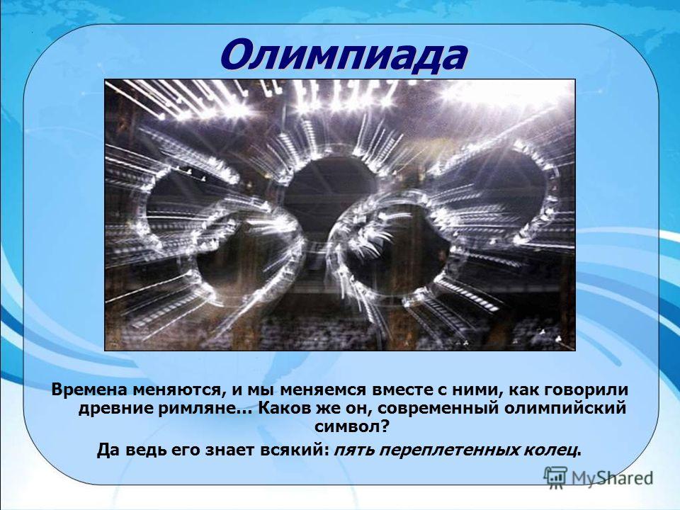 Пять переплетенных колец Пять переплетенных колец