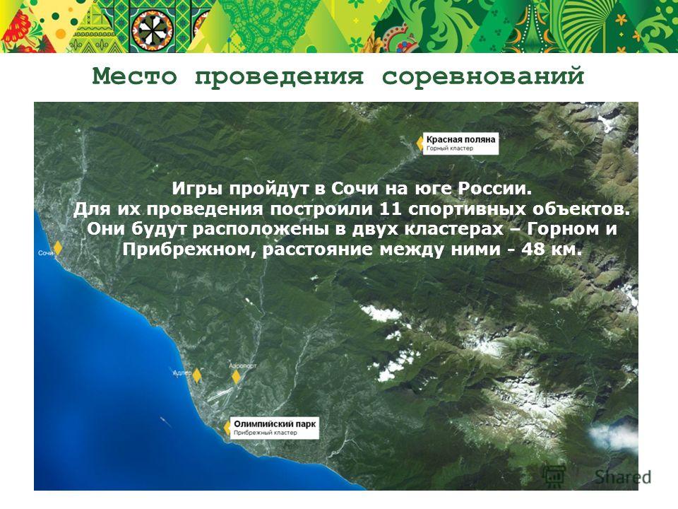 Место проведения соревнований Игры пройдут в Сочи на юге России. Для их проведения построили 11 спортивных объектов. Они будут расположены в двух кластерах – Горном и Прибрежном, расстояние между ними - 48 км.