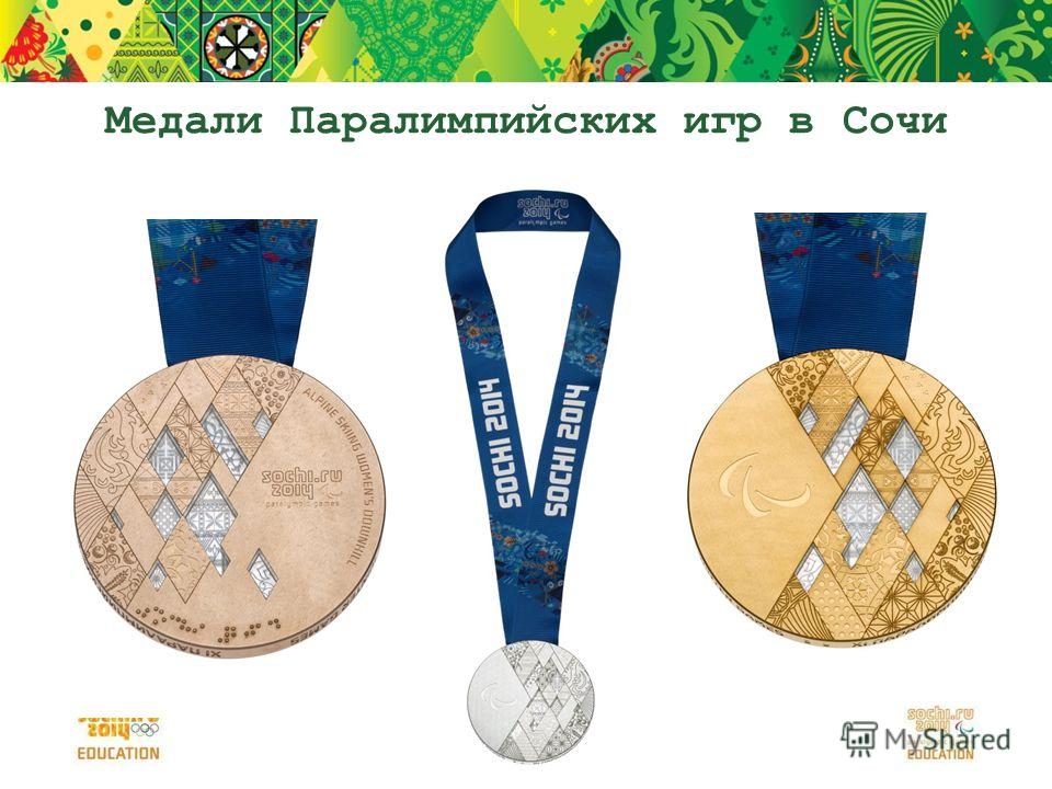 Медали Паралимпийских игр в Сочи