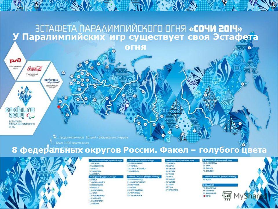 22 У Паралимпийских игр существует своя Эстафета огня 8 федеральных округов России. Факел – голубого цвета