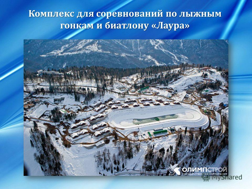 Лыжно биатлонный комплекс Лаура