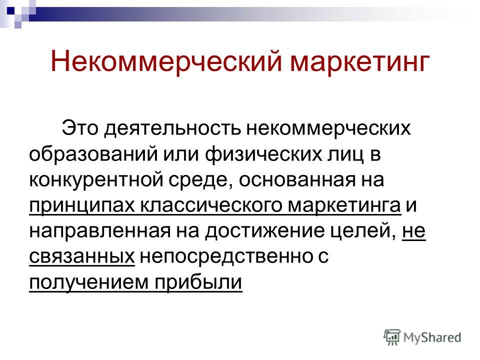 Реферат: Маркетинг услуг и маркетинг в сфере некоммерческой деятельности