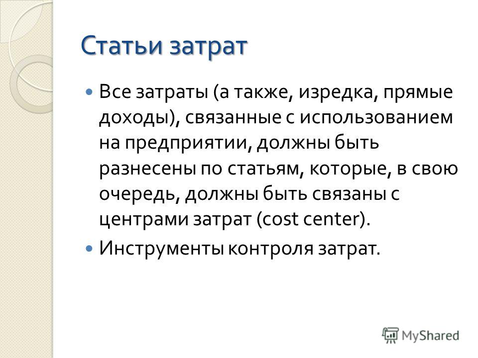 Расходы должны быть связаны с доходами Расходы должны быть связаны с доходами