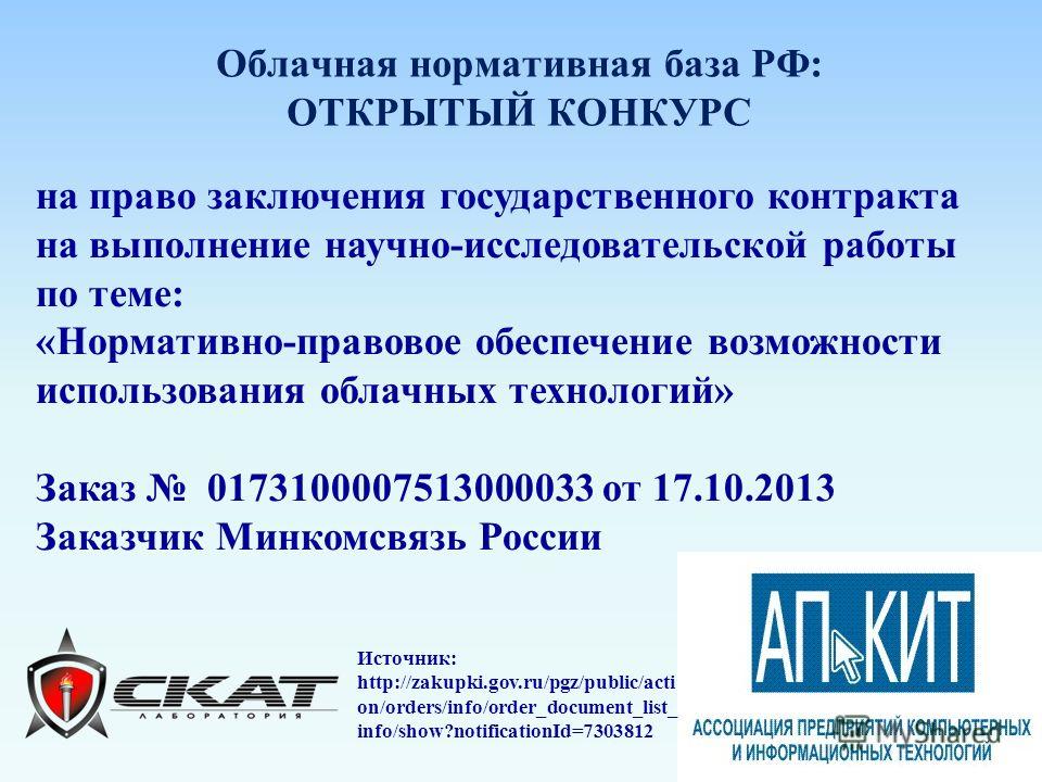 Конкурс на выполнение госконтракта Конкурс на выполнение госконтракта