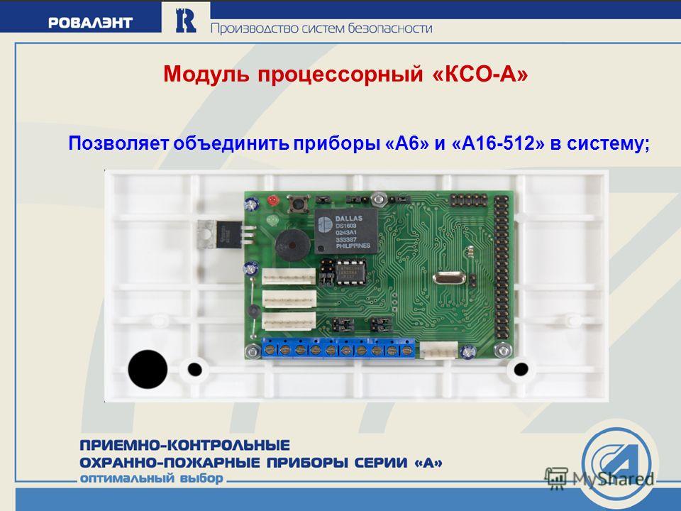 Модуль процессорный «КСО-А» Позволяет объединить приборы «А6» и «А16-512» в систему;